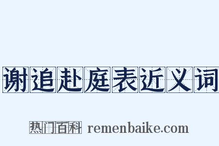 谢追赴庭表近义词是什么意思的图片